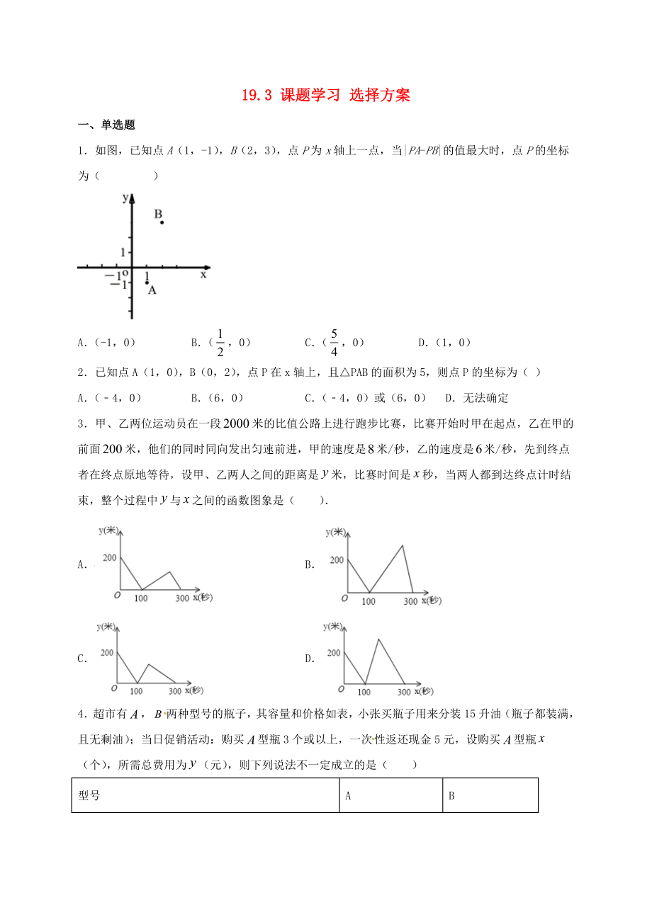 2021年八年级数学下册19.3课题学习选择方案同步练习含解析新版新人教版_第1页