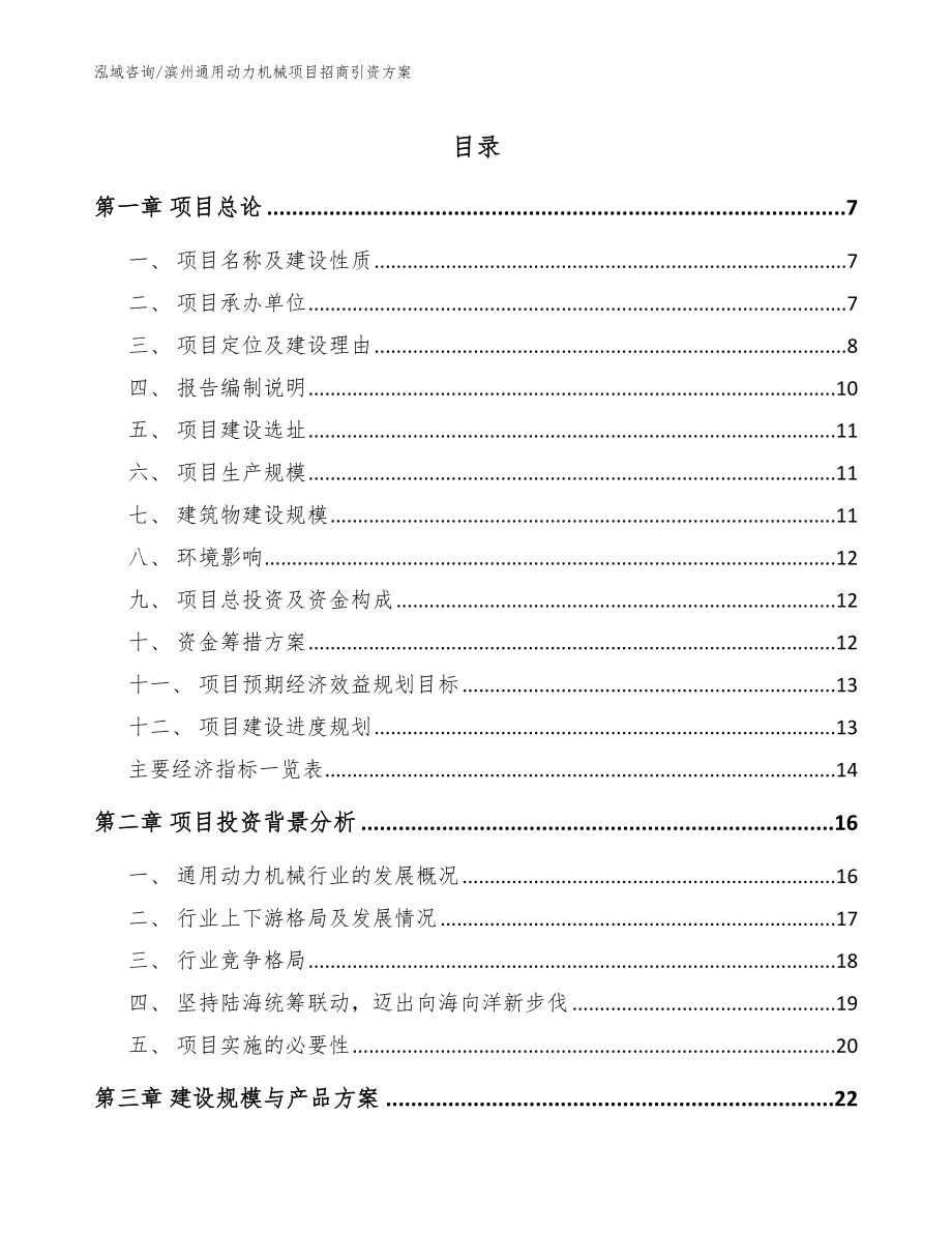 滨州通用动力机械项目招商引资方案_模板范本_第1页