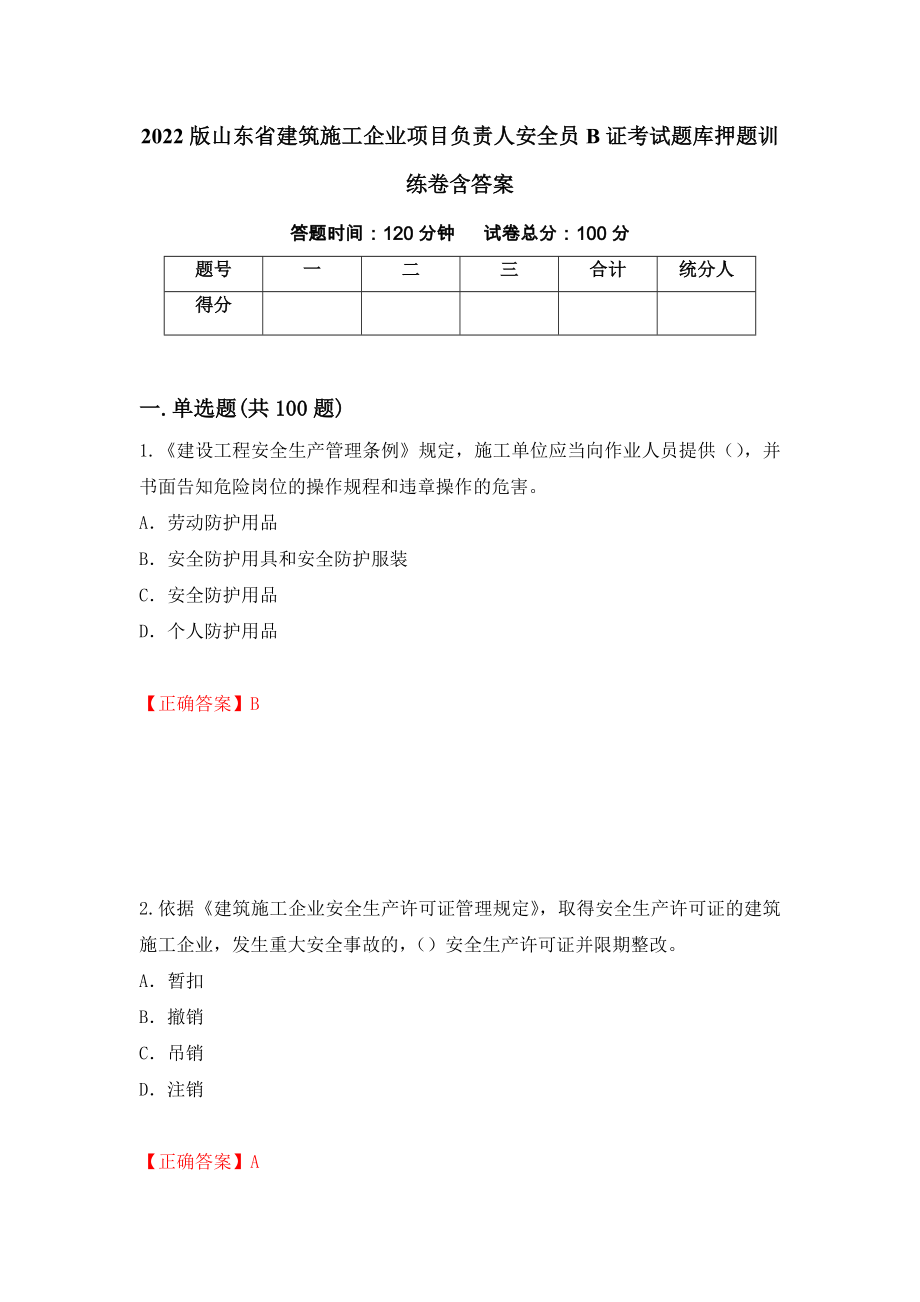 2022版山東省建筑施工企業(yè)項(xiàng)目負(fù)責(zé)人安全員B證考試題庫押題訓(xùn)練卷含答案（第44套）_第1頁