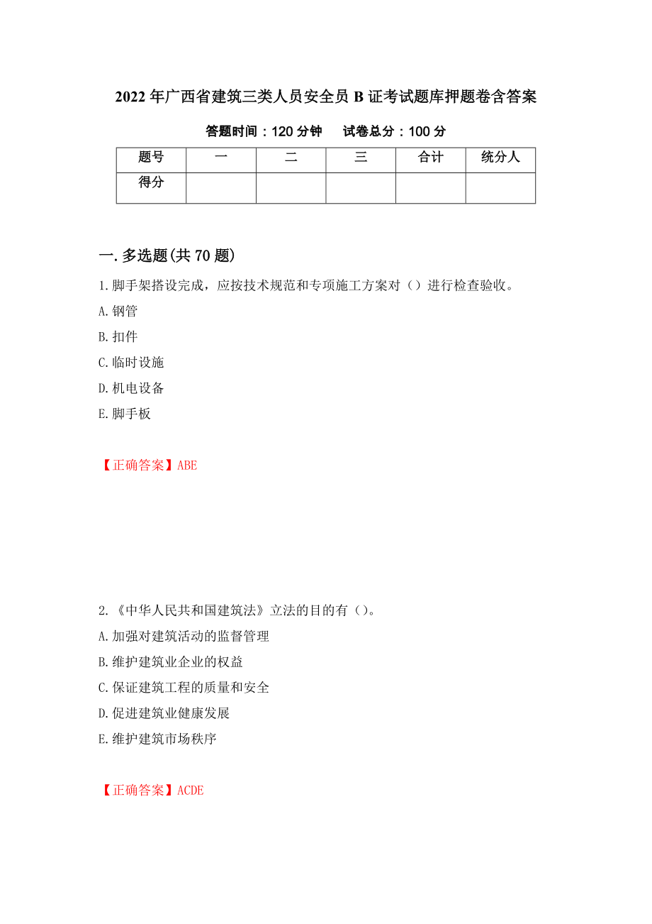 2022年广西省建筑三类人员安全员B证考试题库押题卷含答案（第7卷）_第1页