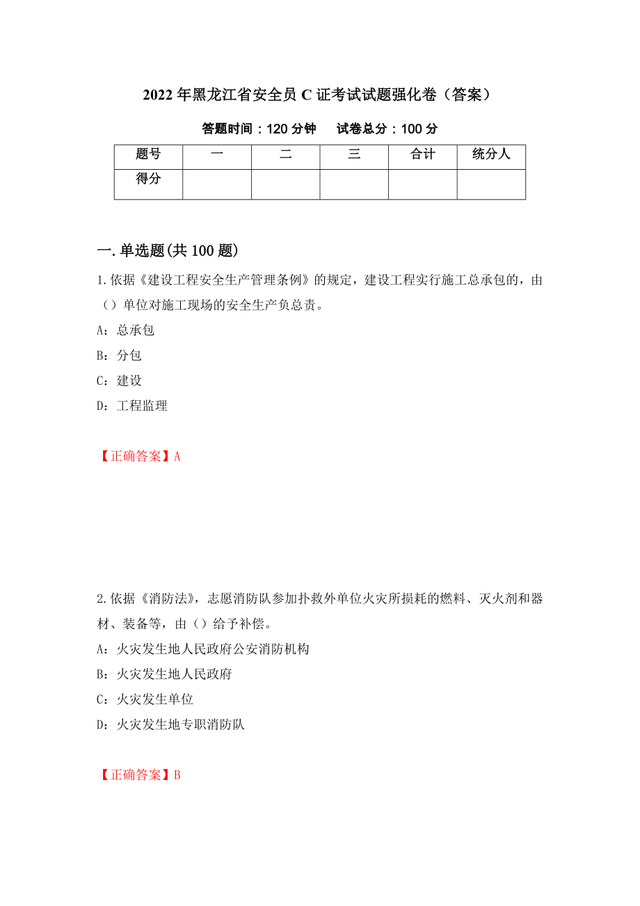 2022年黑龙江省安全员C证考试试题强化卷（答案）（第64卷）_第1页