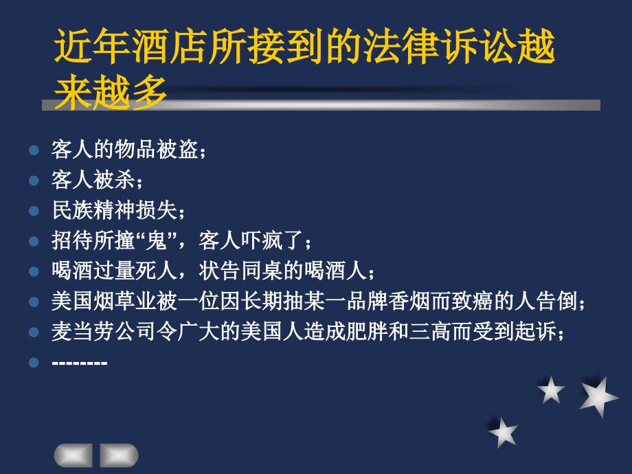 第三章-饭店与客人的权利和义务教材课件_第1页