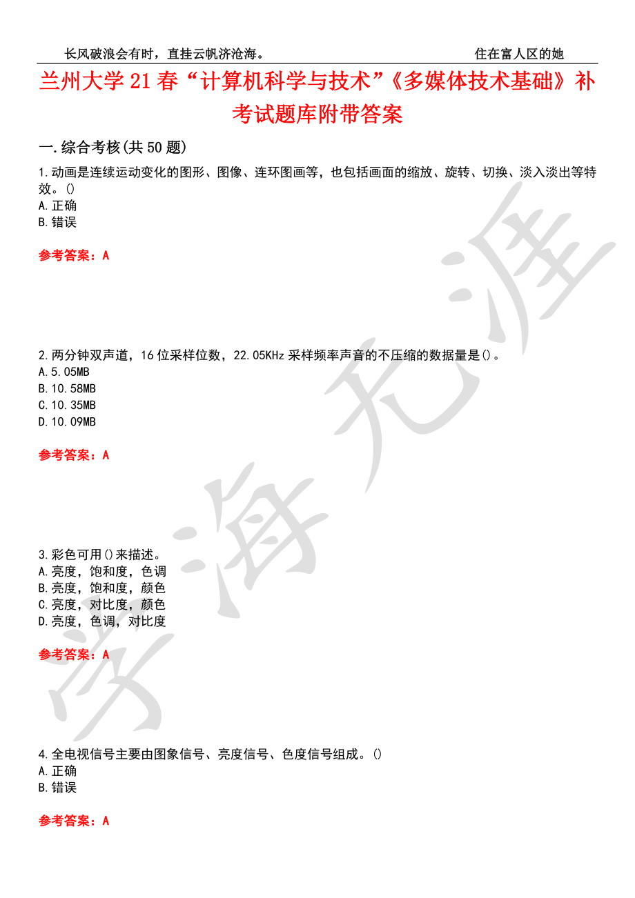 蘭州大學(xué)21春“計(jì)算機(jī)科學(xué)與技術(shù)”《多媒體技術(shù)基礎(chǔ)》補(bǔ)考試題庫(kù)2附帶答案_第1頁(yè)