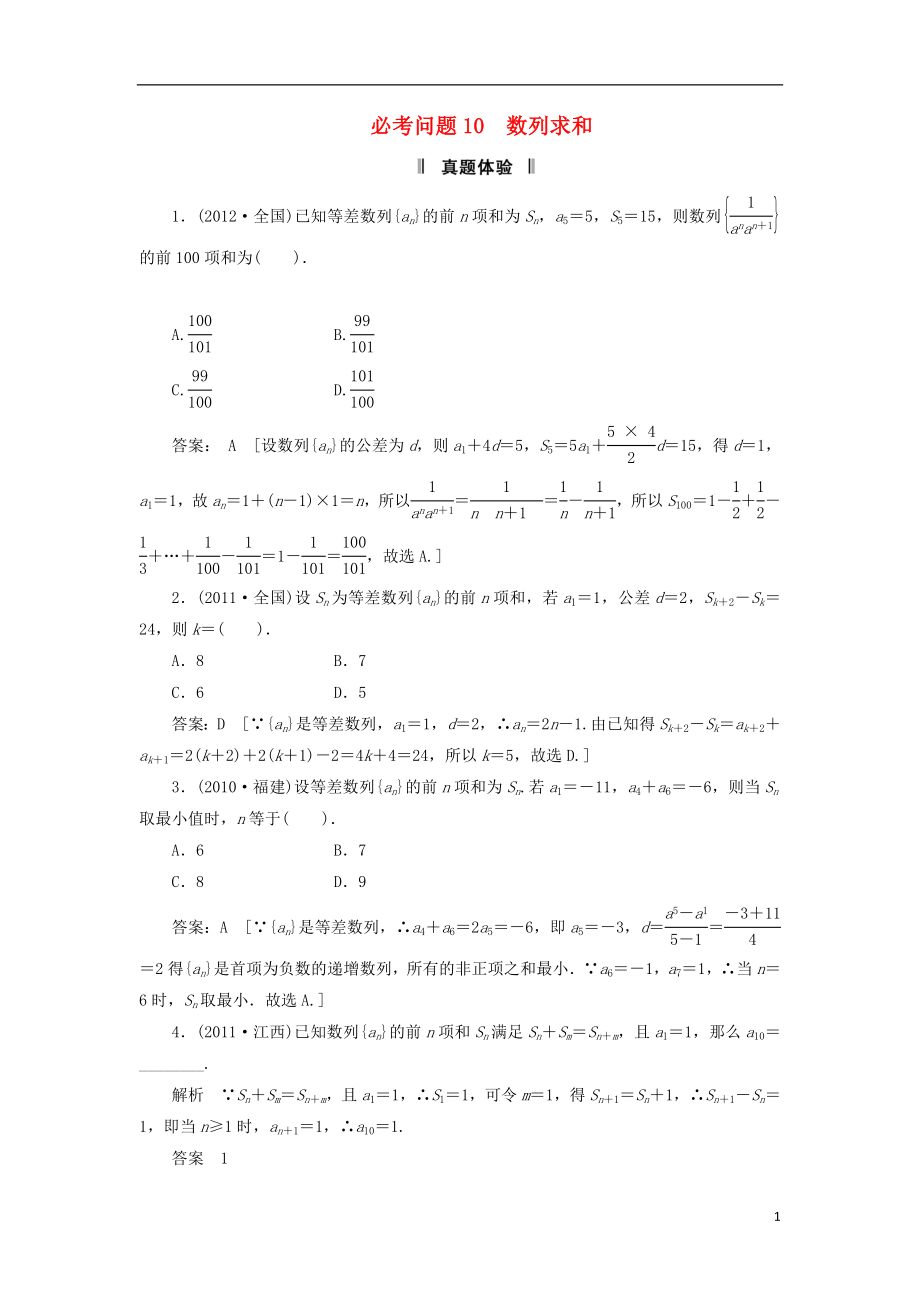 2021屆高三數(shù)學(xué)二輪復(fù)習(xí) 必考問題專項突破10 數(shù)列求和 理_第1頁