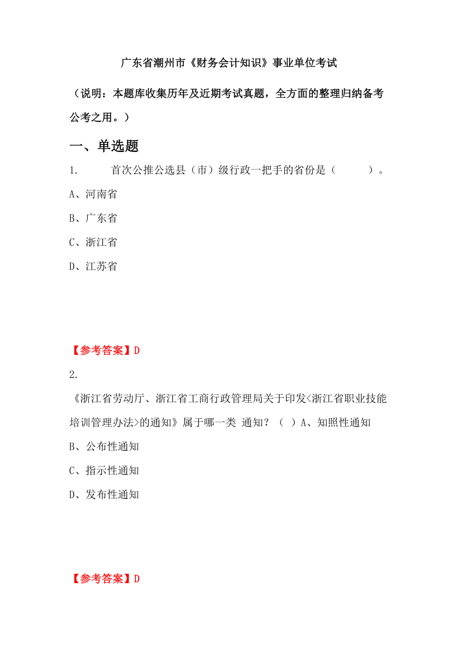 廣東省潮州市《財務(wù)會計知識》事業(yè)單位考試_第1頁