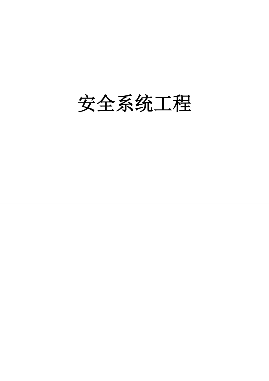 安全系統(tǒng)關(guān)鍵工程名詞總結(jié)_第1頁