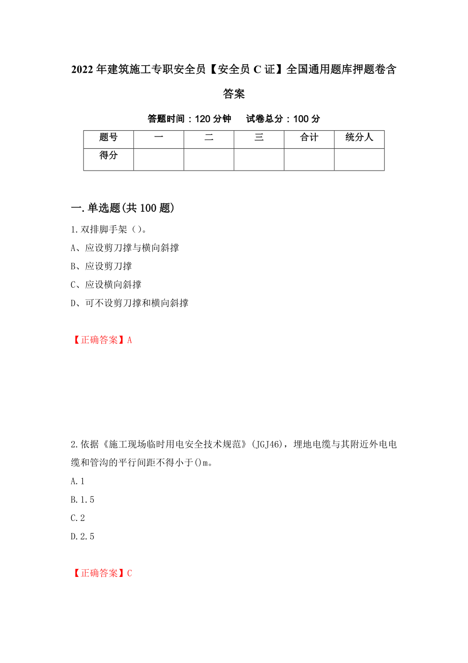 2022年建筑施工专职安全员【安全员C证】全国通用题库押题卷含答案72_第1页