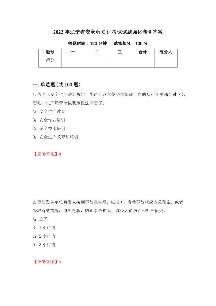 2022年辽宁省安全员C证考试试题强化卷含答案[52]_第1页