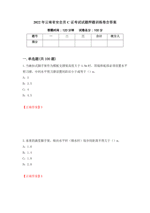 2022年云南省安全员C证考试试题押题训练卷含答案（第58期）