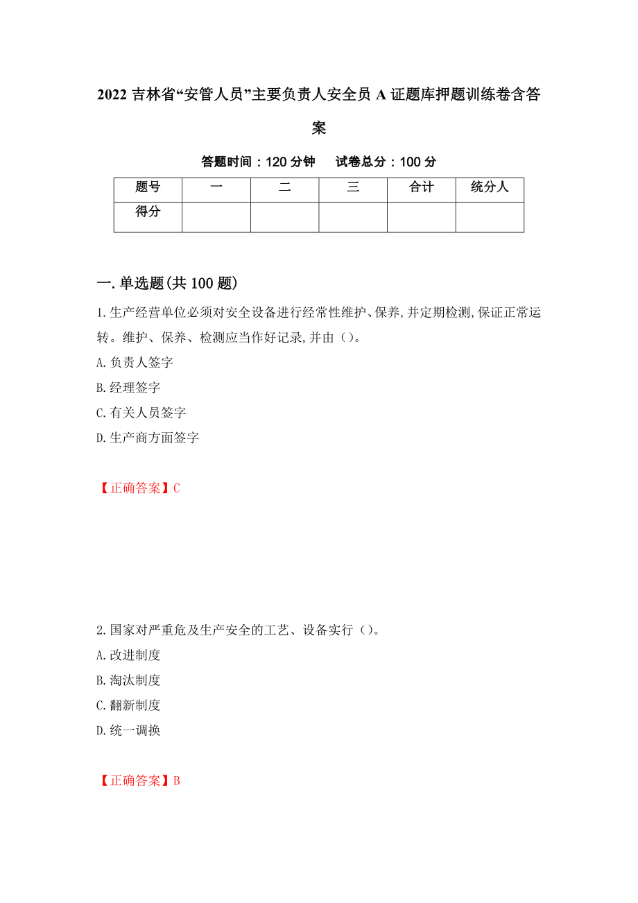 2022吉林省“安管人员”主要负责人安全员A证题库押题训练卷含答案【61】_第1页