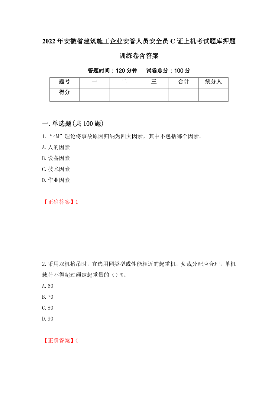 2022年安徽省建筑施工企业安管人员安全员C证上机考试题库押题训练卷含答案「3」_第1页