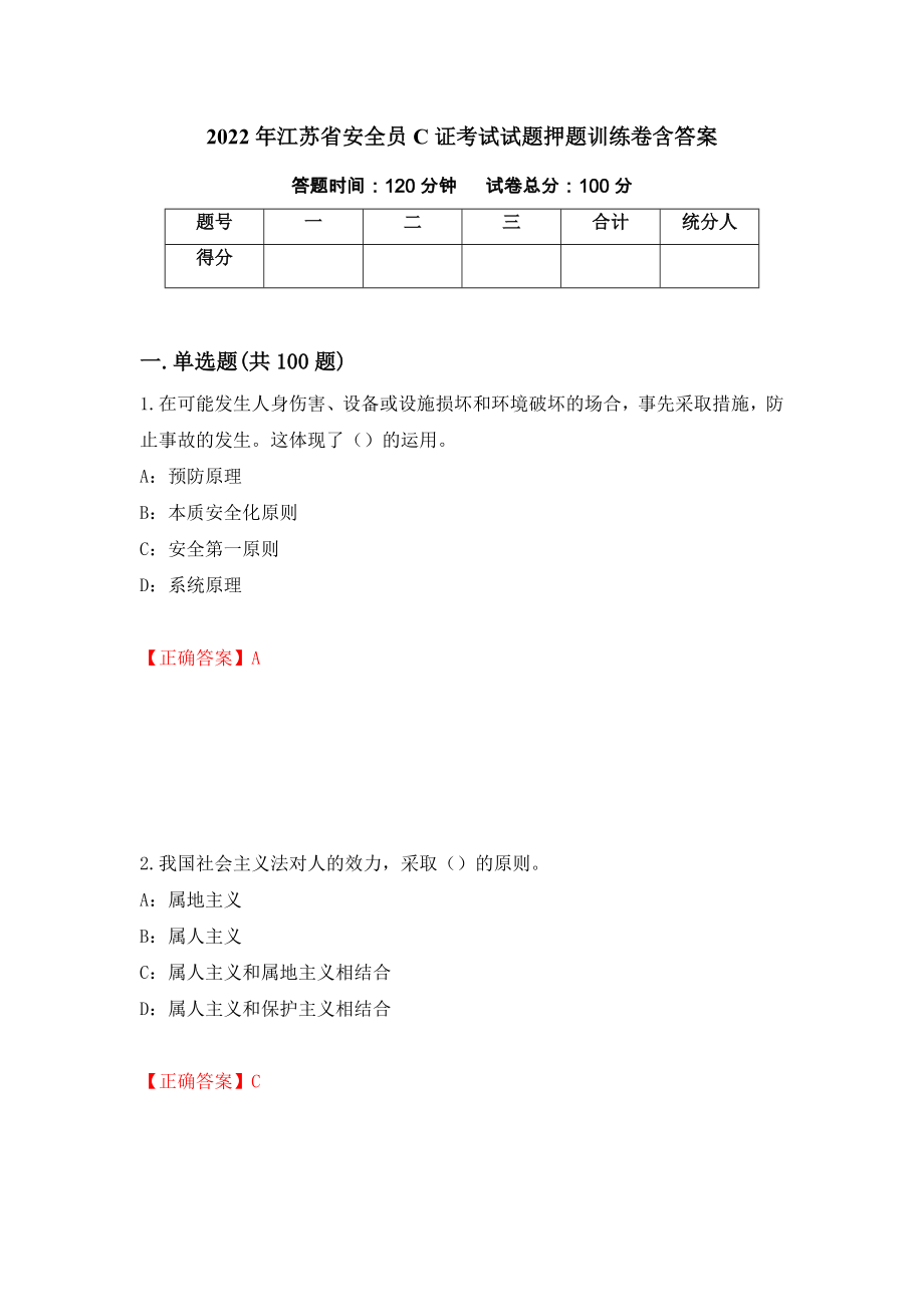 2022年江苏省安全员C证考试试题押题训练卷含答案（8）_第1页