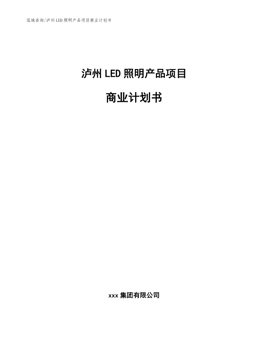 泸州LED照明产品项目商业计划书（范文参考）_第1页