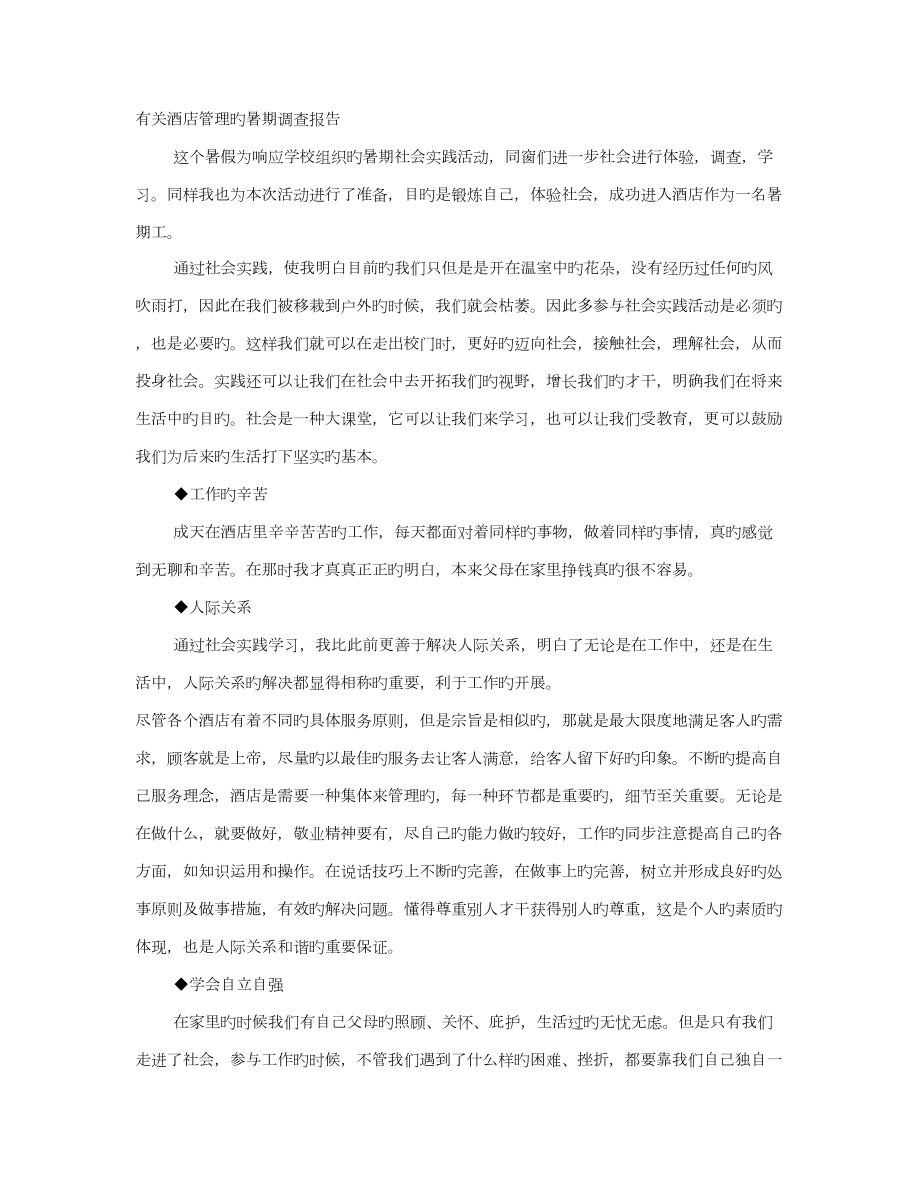 暑假连锁酒店管理社会实践报告_第1页