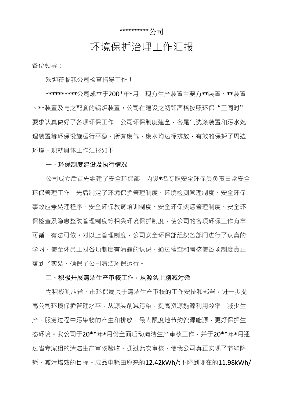 企业环保工作汇报材料_第1页