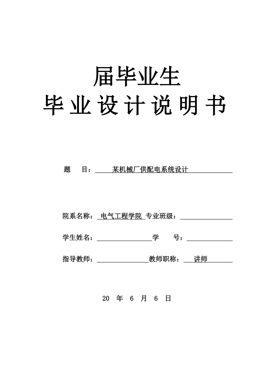 供配電系統(tǒng)設(shè)計(jì)畢業(yè)設(shè)計(jì) (2)_第1頁(yè)