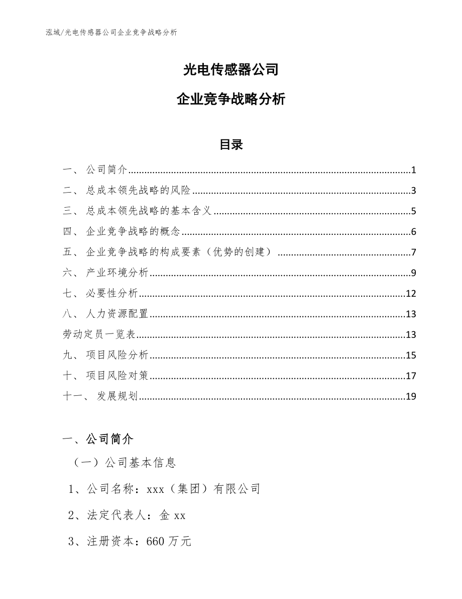 光电传感器公司企业竞争战略分析【范文】_第1页