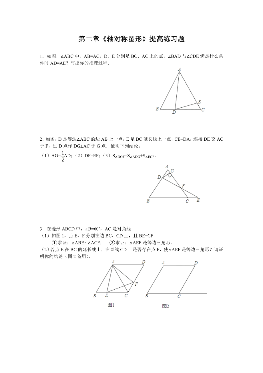 第二章轴对称图形提高练习试题_第1页