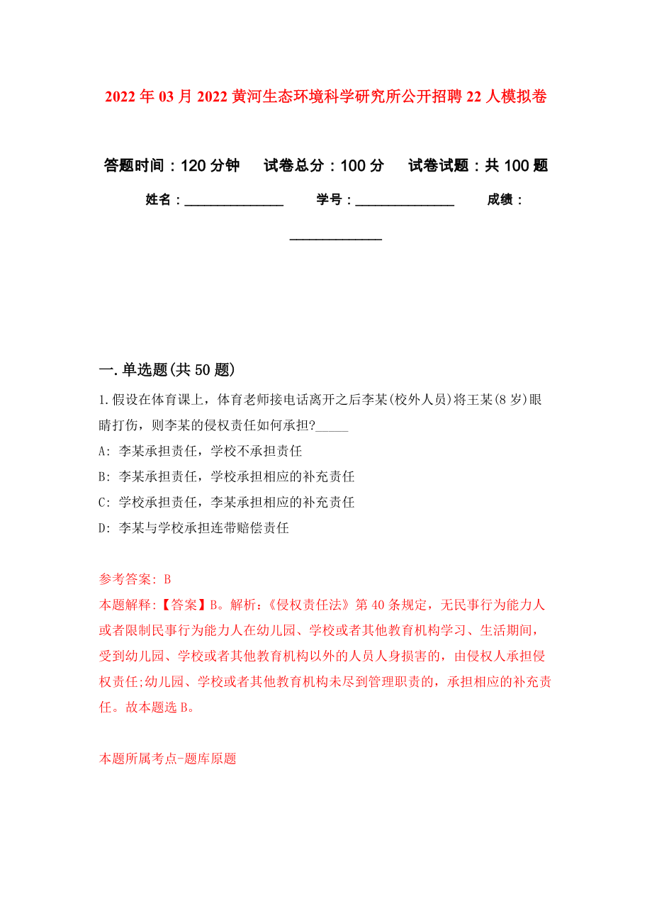 2022年03月2022黃河生態(tài)環(huán)境科學研究所公開招聘22人模擬考卷（3）_第1頁