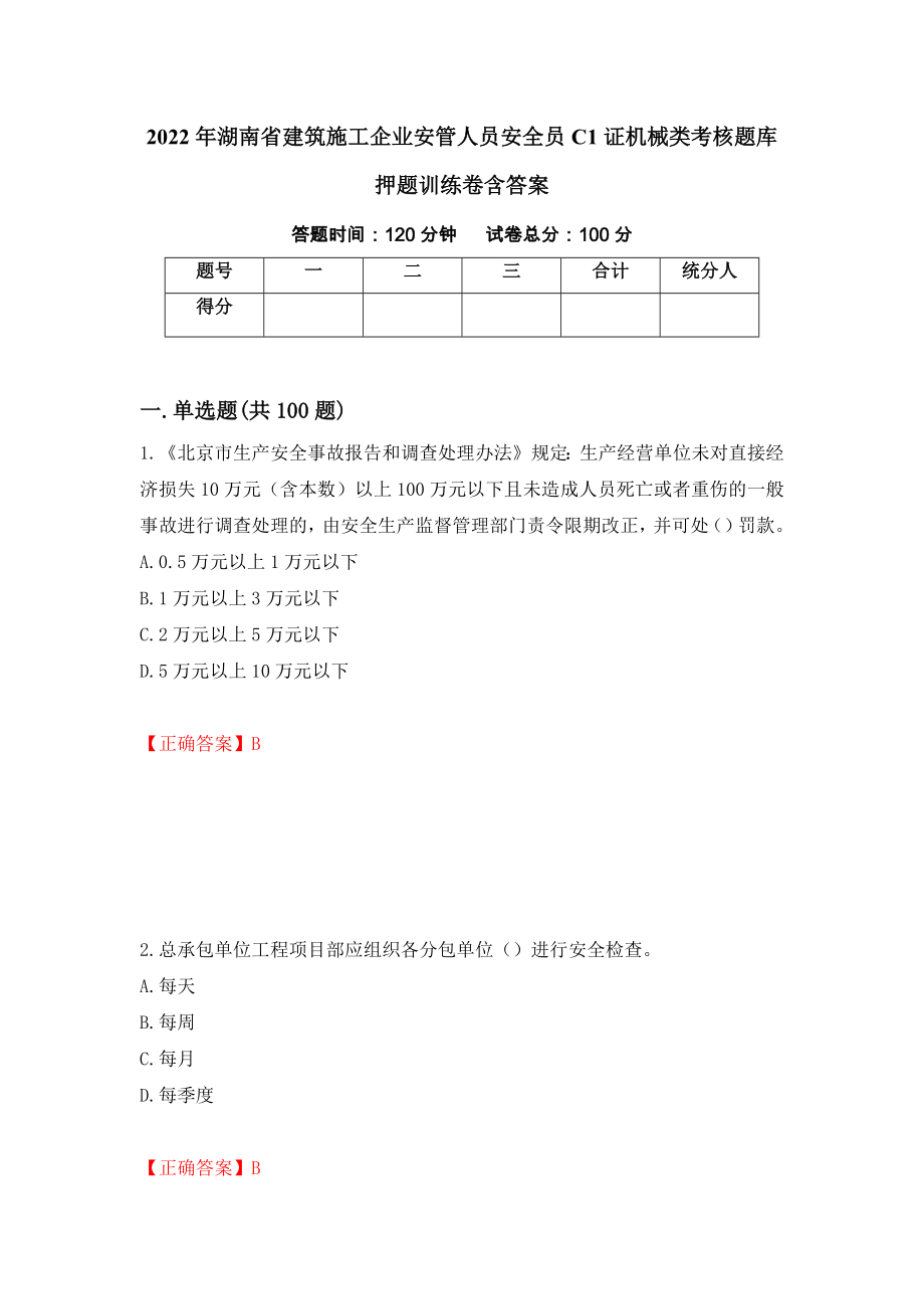 2022年湖南省建筑施工企业安管人员安全员C1证机械类考核题库押题训练卷含答案（99）_第1页