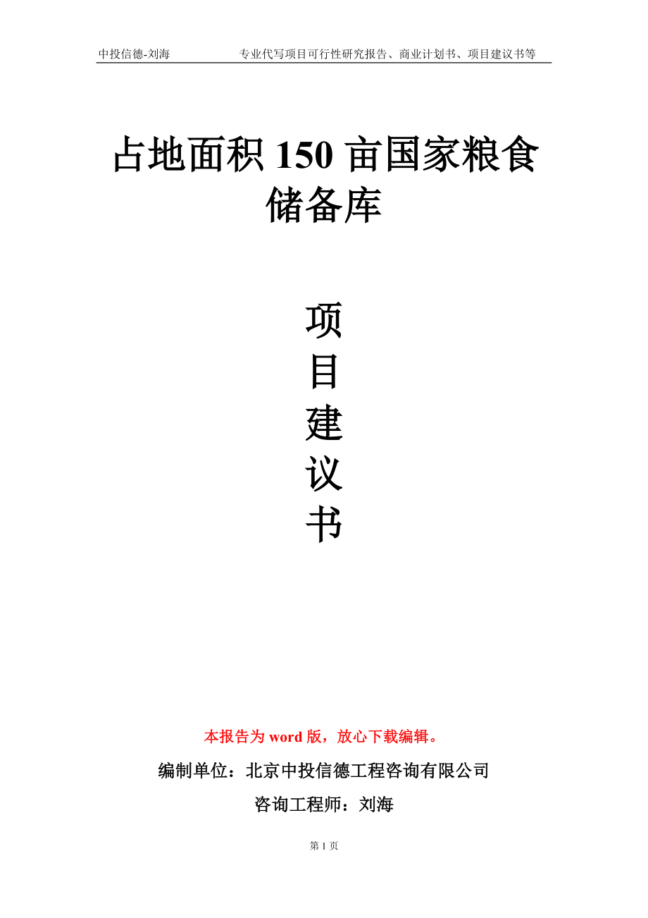 占地面积150亩国家粮食储备库项目建议书写作模板_第1页