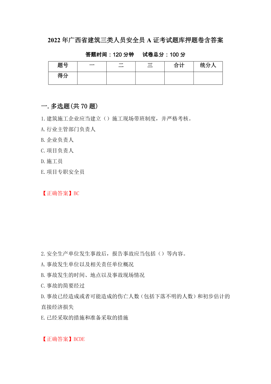 2022年广西省建筑三类人员安全员A证考试题库押题卷含答案（第4次）_第1页