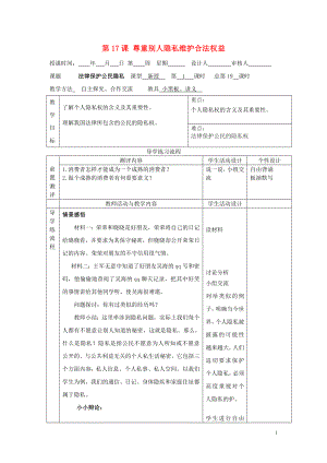 2021年春八年級政治下冊 第17課 尊重別人隱私維護合法權益教案 蘇教版