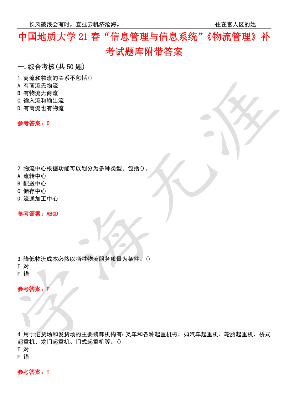 中国地质大学21春“信息管理与信息系统”《物流管理》补考试题库1附带答案_第1页