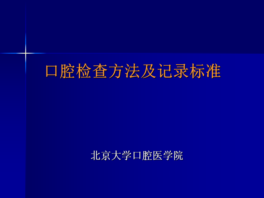 課件：口腔檢查方法及記錄標(biāo)準(zhǔn).ppt_第1頁