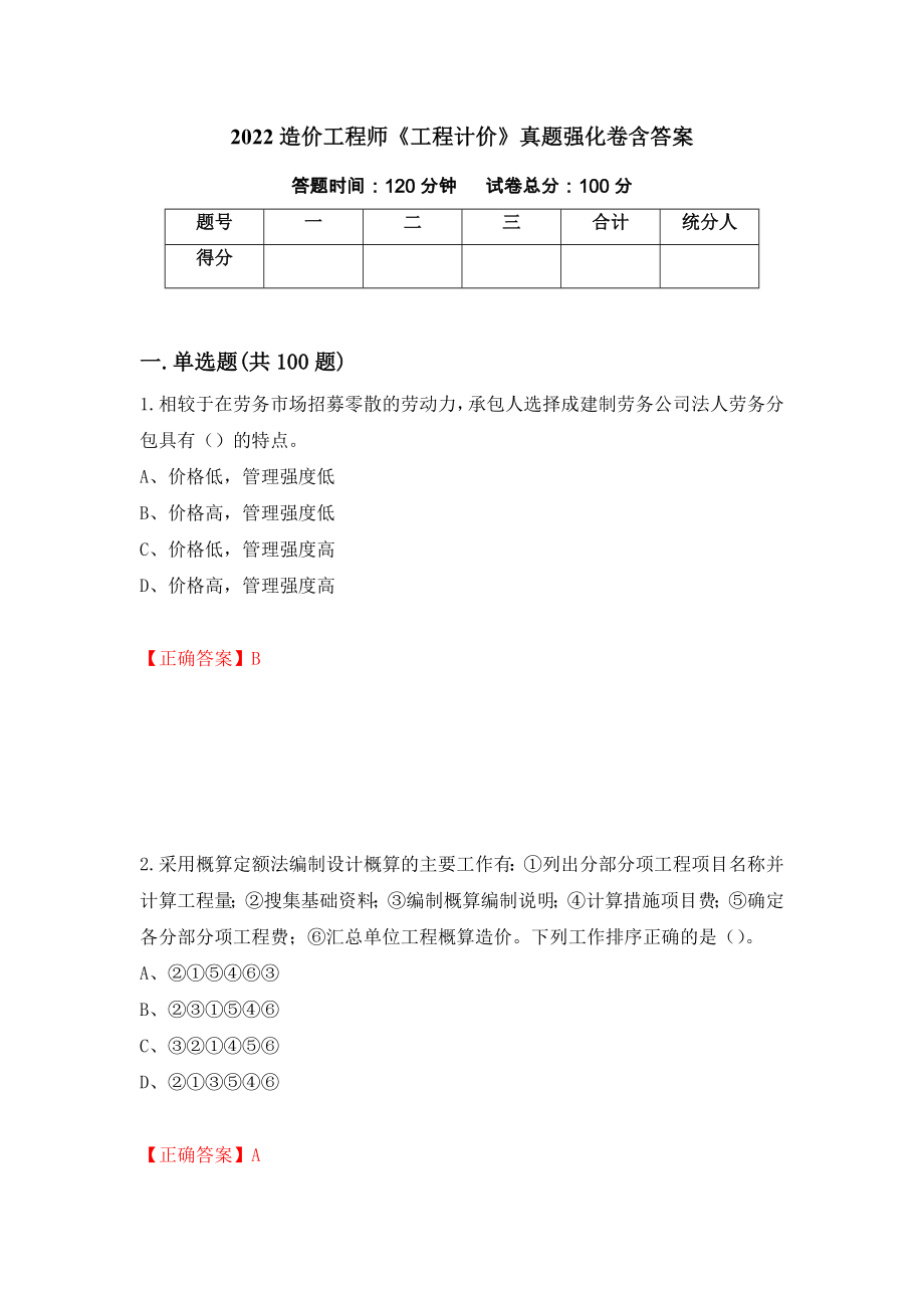 2022造价工程师《工程计价》真题强化卷含答案（22）_第1页