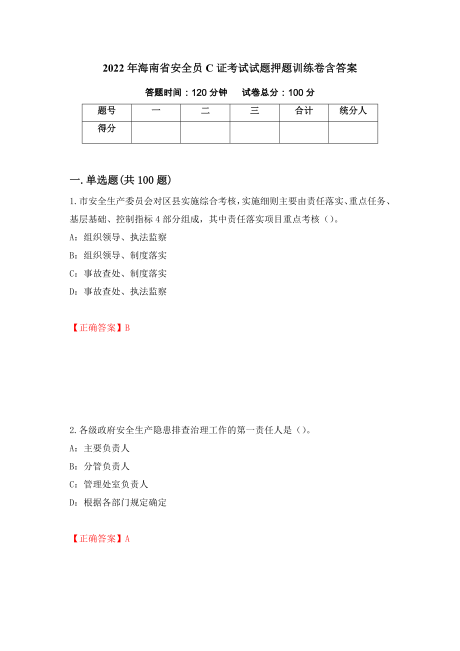 2022年海南省安全員C證考試試題押題訓練卷含答案（第23期）_第1頁