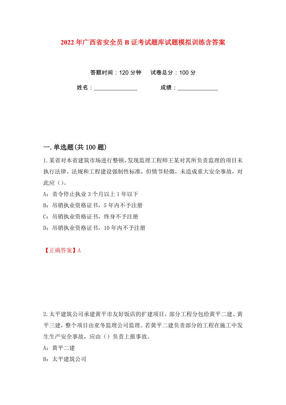 2022年广西省安全员B证考试题库试题模拟训练含答案【8】_第1页