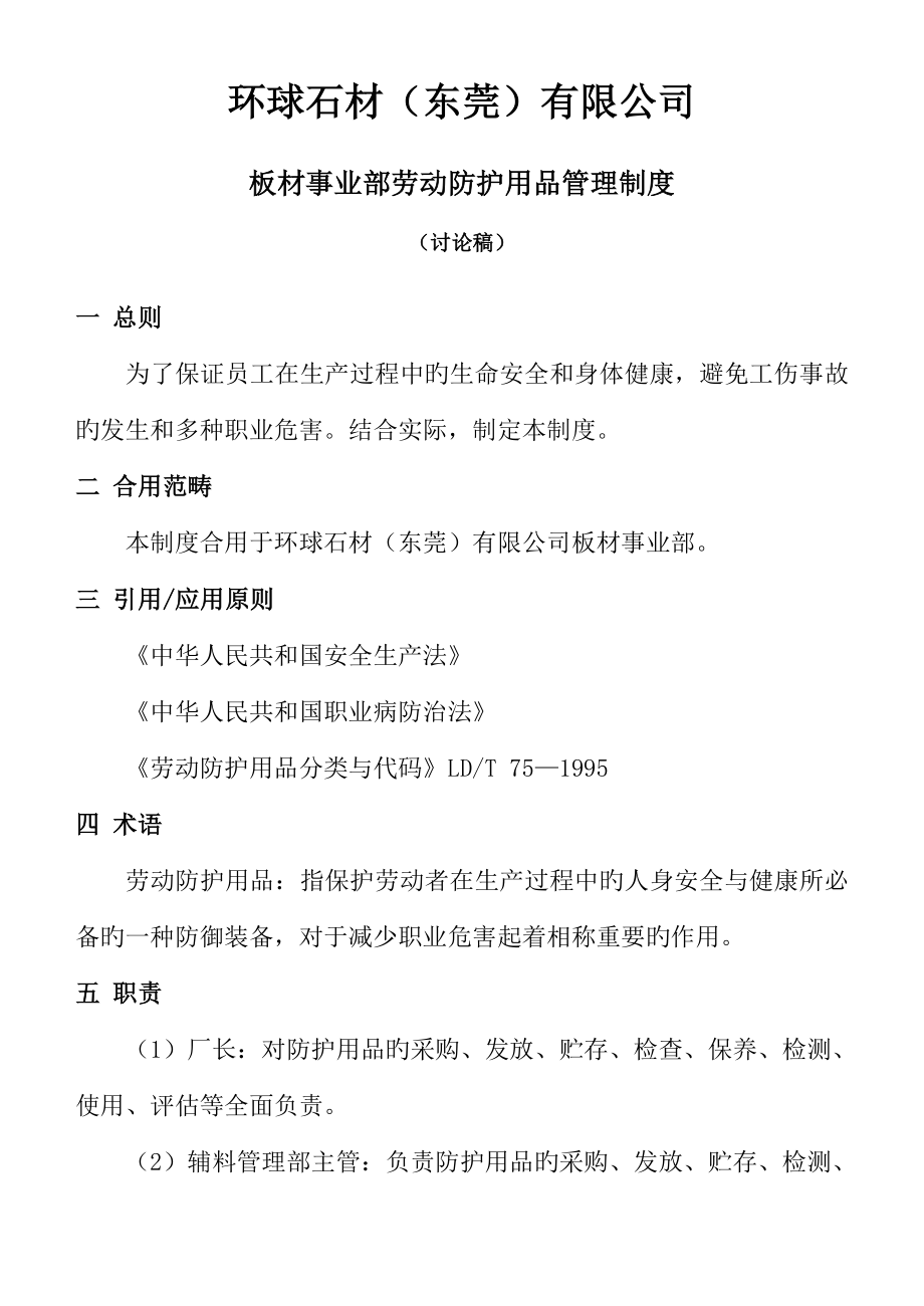 板材事業(yè)部板材事業(yè)部勞動防護用品管理新版制度討論稿_第1頁