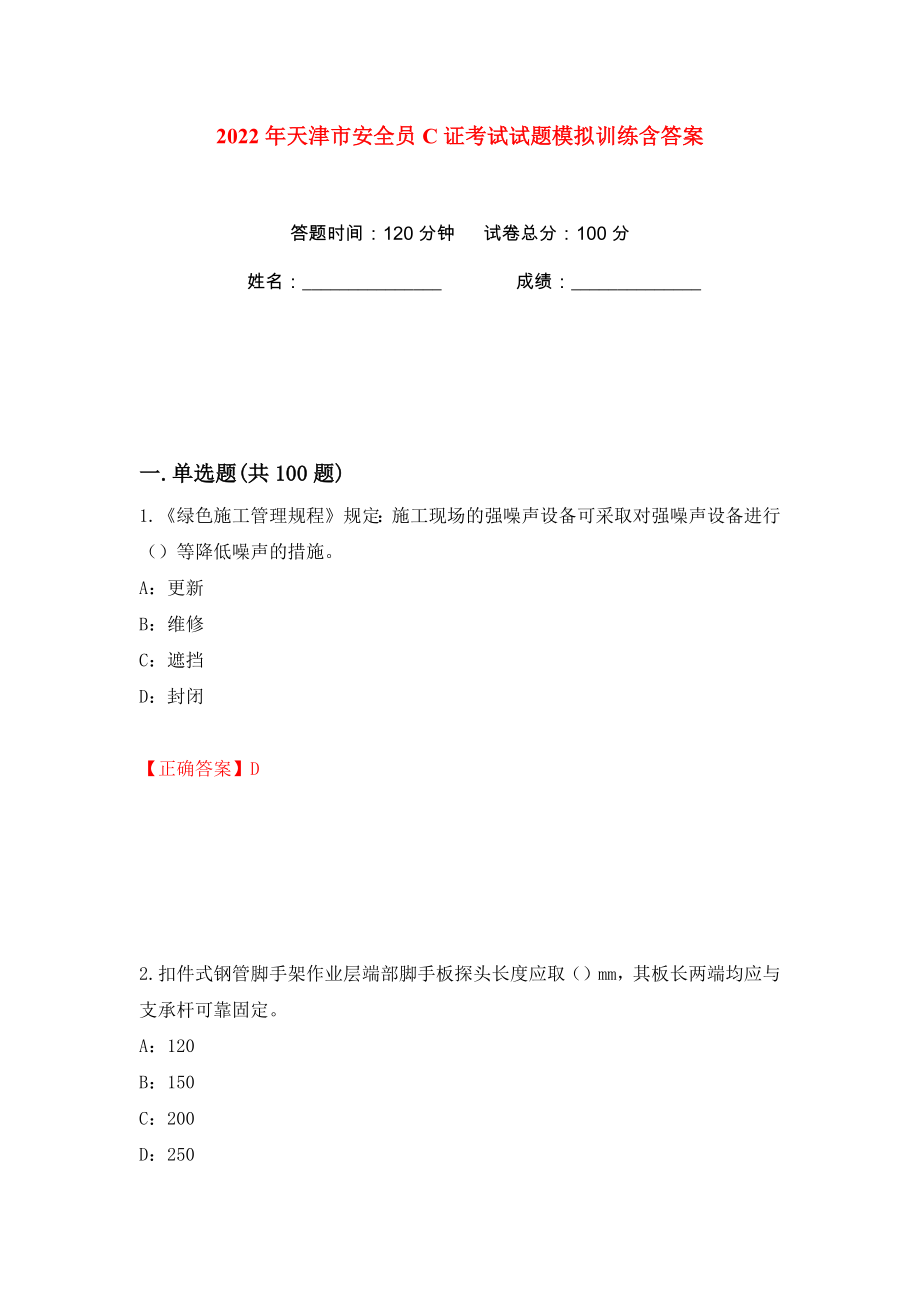 2022年天津市安全员C证考试试题模拟训练含答案（43）_第1页