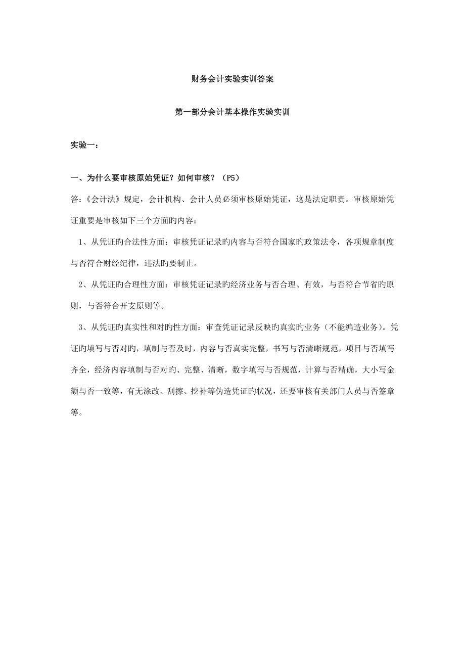 2022上海电大会计实验实训形考册参考答案完整版_第1页