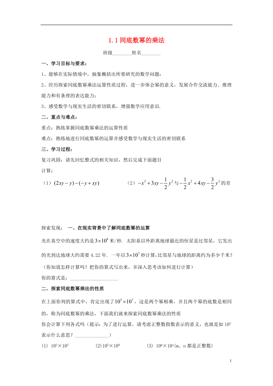 2021-2021學年七年級數(shù)學下冊 第一章 第1節(jié) 同底數(shù)冪的乘法導學案（新版）北師大版_第1頁