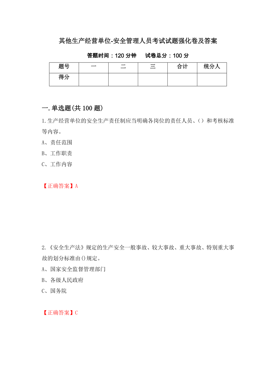 其他生产经营单位-安全管理人员考试试题强化卷及答案（第64次）_第1页