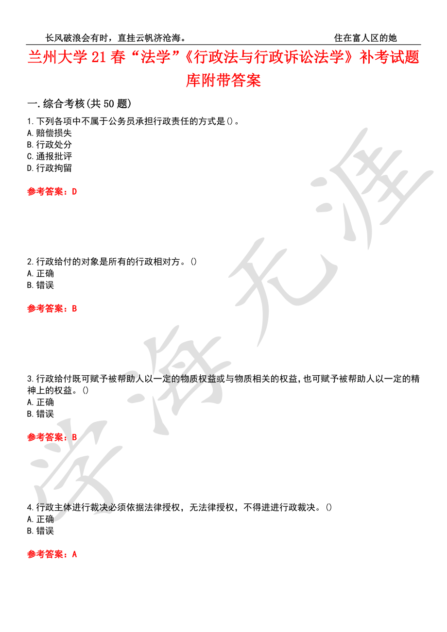 蘭州大學(xué)21春“法學(xué)”《行政法與行政訴訟法學(xué)》補考試題庫2附帶答案_第1頁