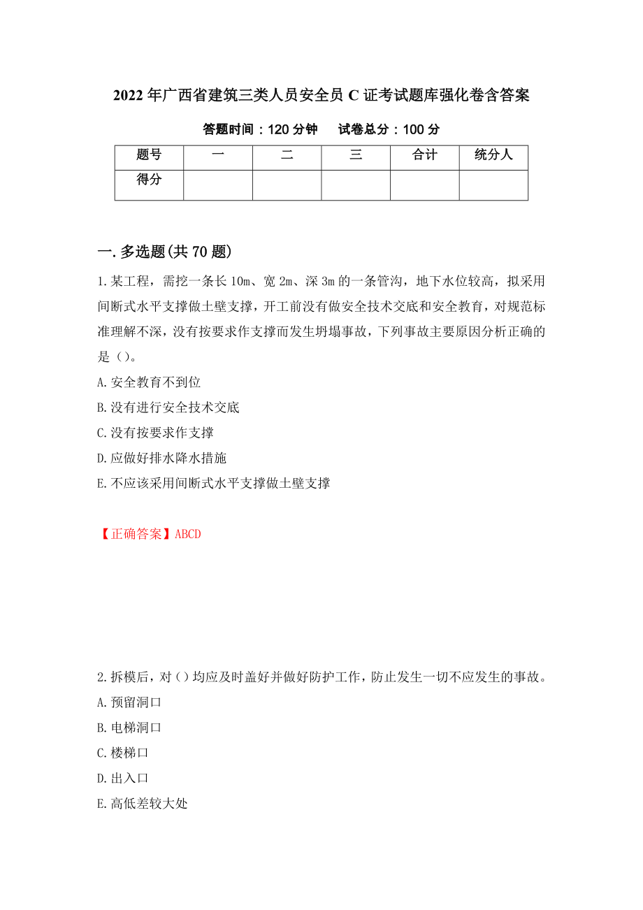 2022年广西省建筑三类人员安全员C证考试题库强化卷含答案（第61套）_第1页