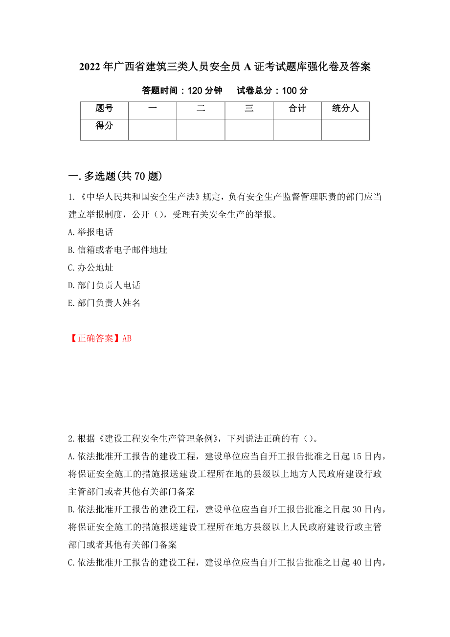 2022年广西省建筑三类人员安全员A证考试题库强化卷及答案[3]_第1页