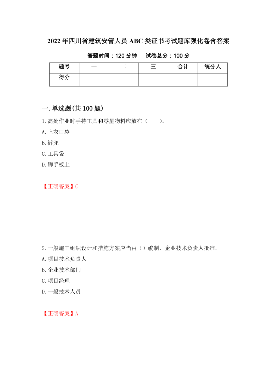 2022年四川省建筑安管人员ABC类证书考试题库强化卷含答案（第21套）_第1页