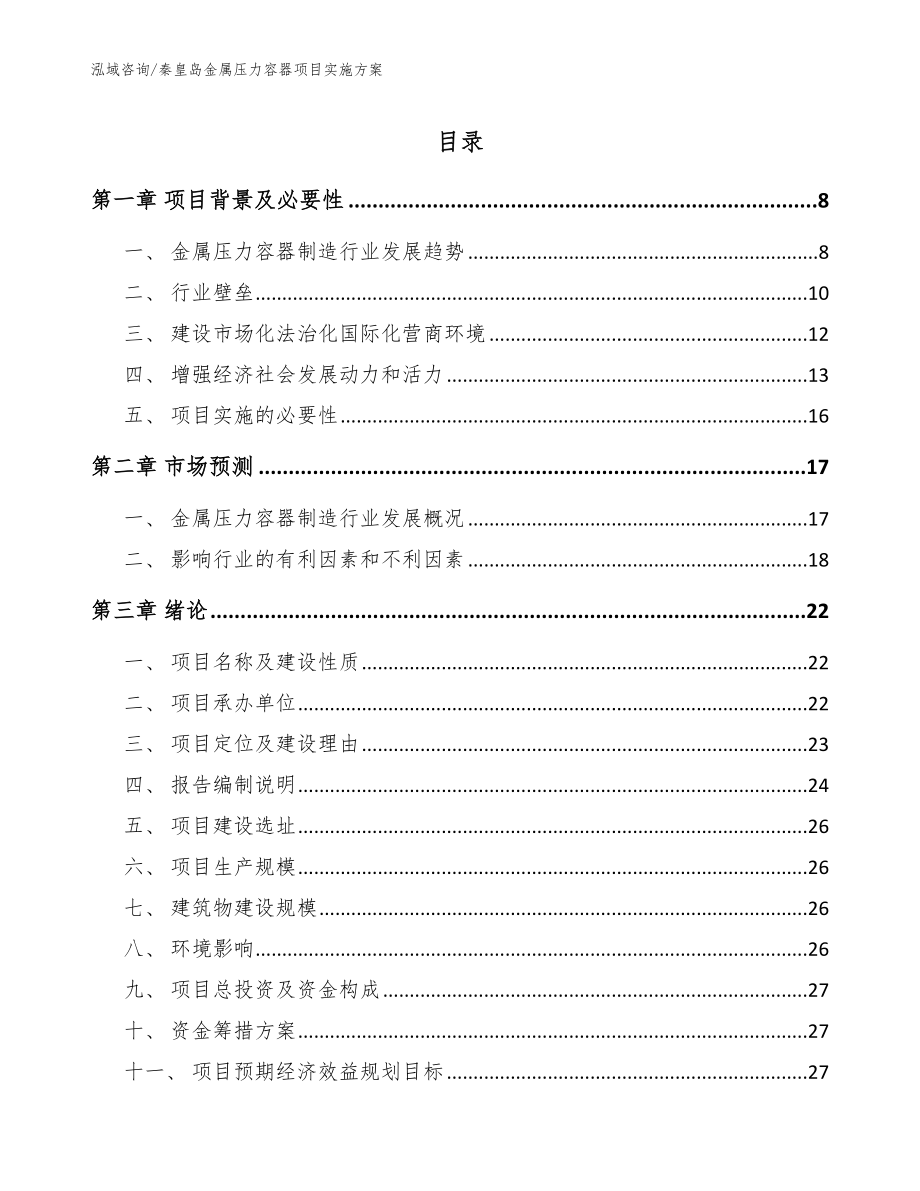 秦皇岛金属压力容器项目实施方案_参考模板_第1页