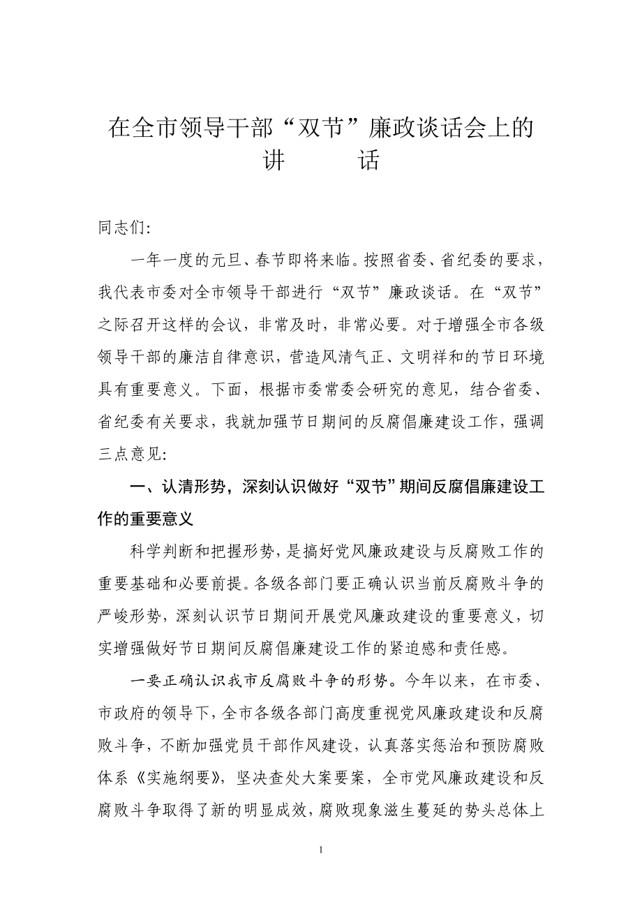 全市领导干部双节廉政谈话会讲话.doc_第1页