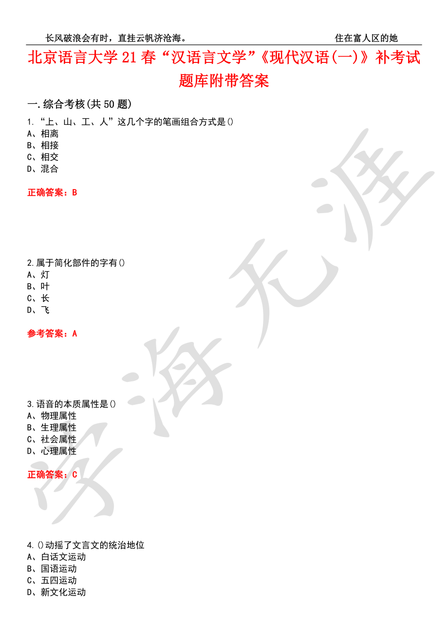 北京语言大学21春“汉语言文学”《现代汉语(一)》补考试题库10附带答案_第1页