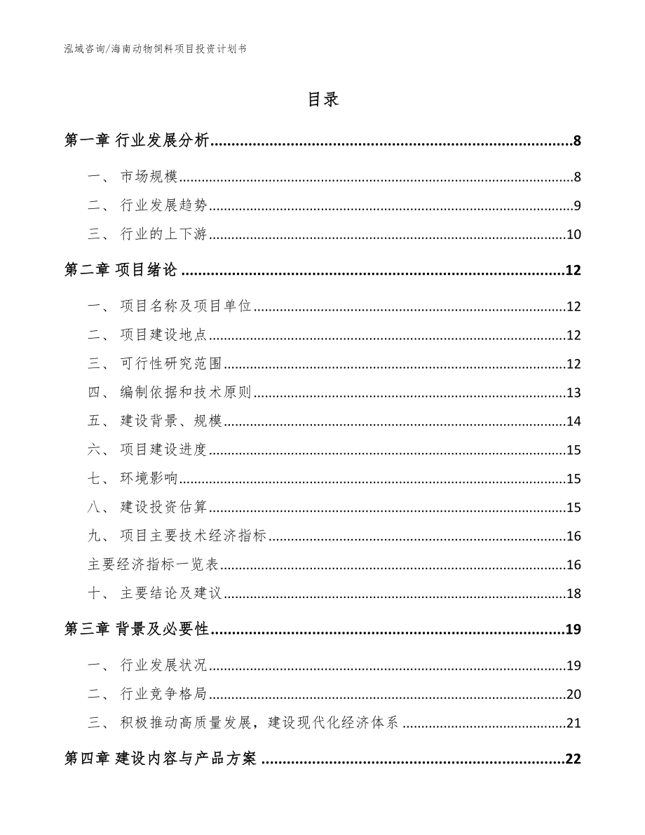 海南动物饲料项目投资计划书_第1页