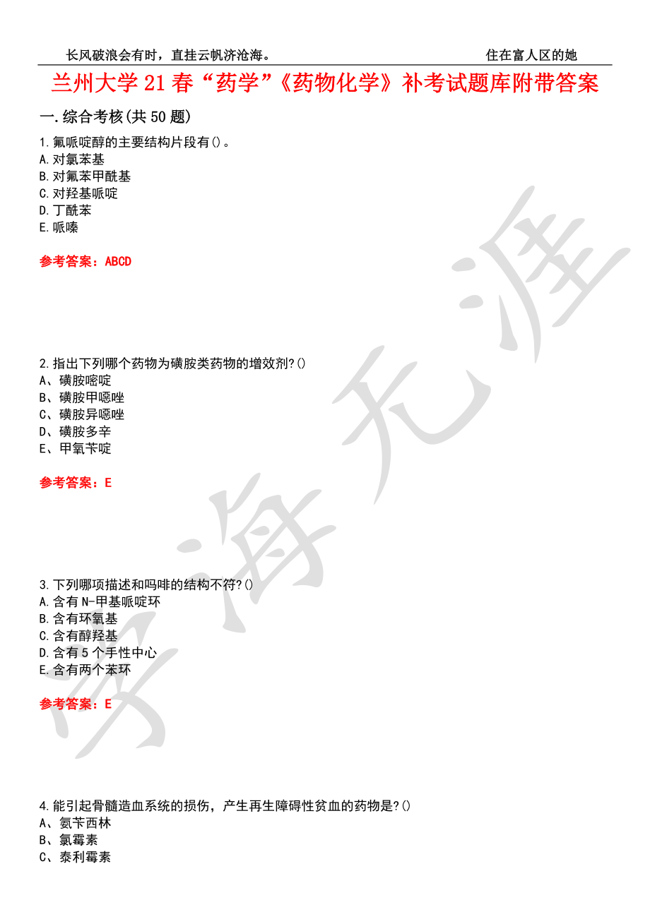 蘭州大學(xué)21春“藥學(xué)”《藥物化學(xué)》補考試題庫8附帶答案_第1頁