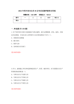 2022年贵州省安全员B证考试试题押题卷含答案【51】