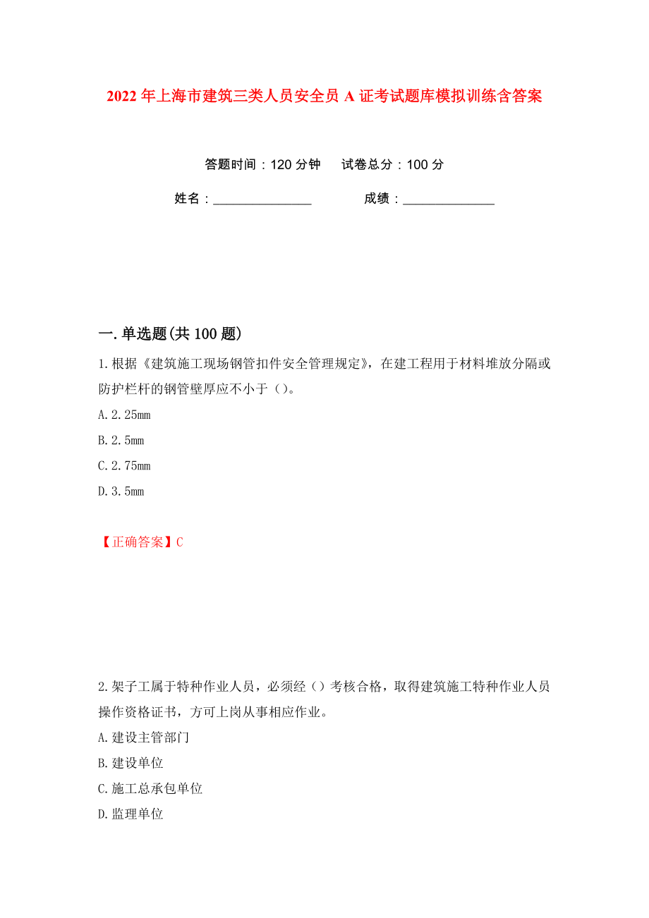 2022年上海市建筑三类人员安全员A证考试题库模拟训练含答案【71】_第1页