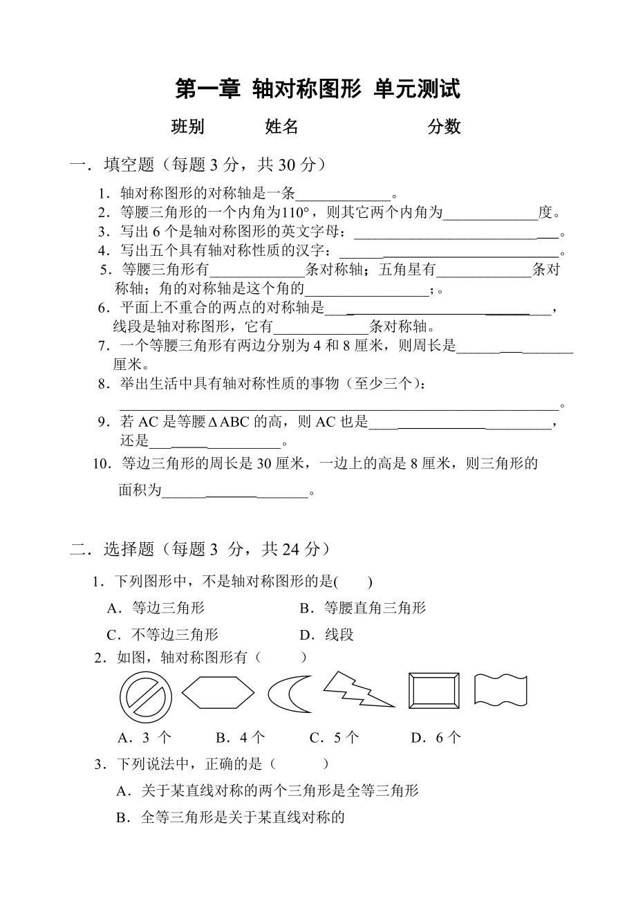 軸對稱圖形單元測試(四)_第1頁