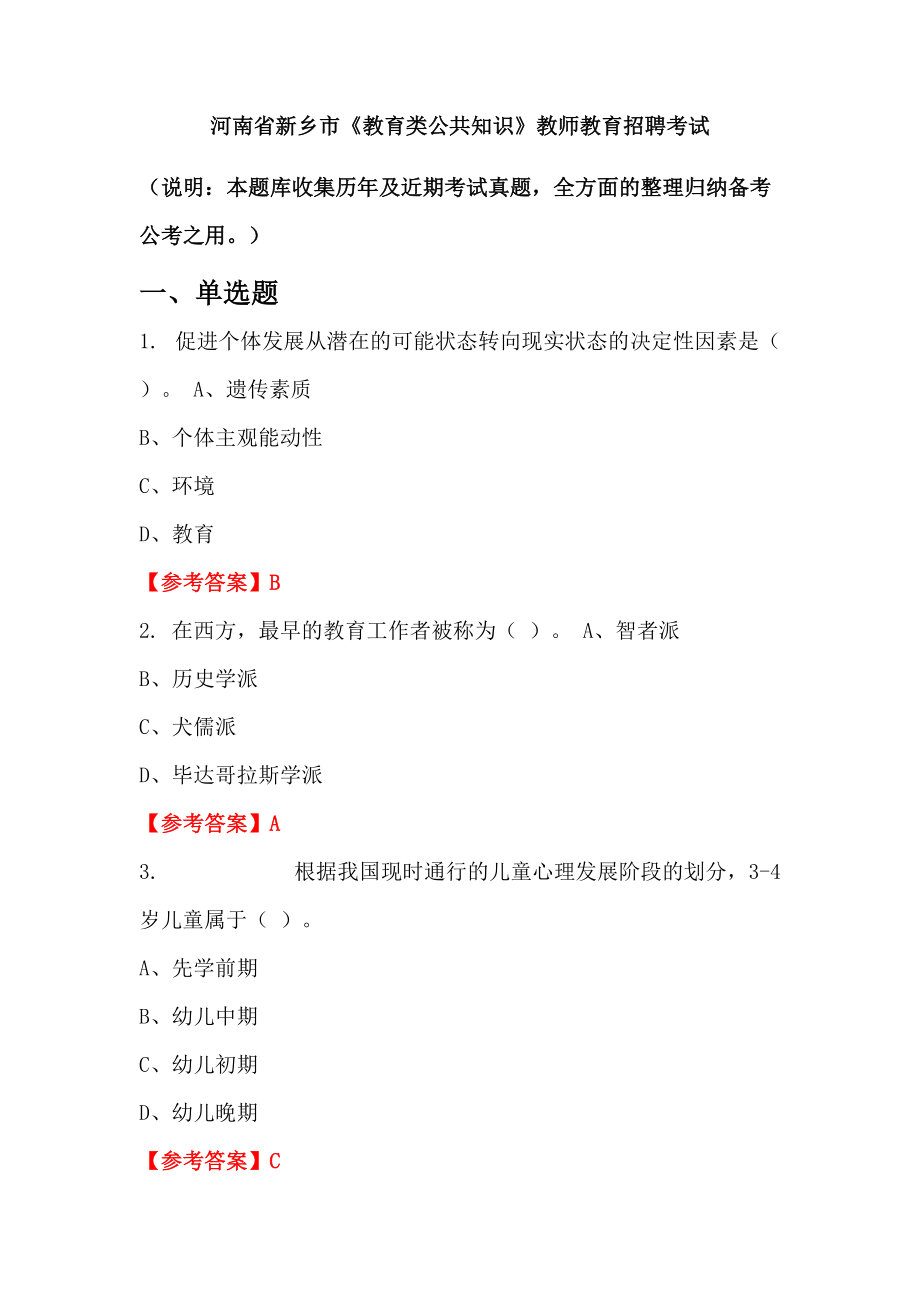 河南省新乡市《教育类公共知识》教师教育招聘考试_第1页